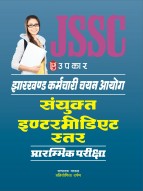 झारखण्ड कर्मचारी चयन आयोग संयुक्त इंटरमीडिएट स्तर प्रारम्भिक परीक्षा