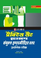 प्रैक्टिस सैट झारखण्ड संयुक्त इंटरमीडिएट स्तर प्रारम्भिक परीक्षा