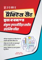 Upkar Jharkhand Combined Intermediate Level Preliminary Exam Practice Set Book | 20 Practice Sets for Self Assessment | Based on Latest Syllabus & Exam Pattern | Hindi Medium