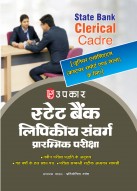 स्टेट बैंक लिपिकीय संवर्ग प्रारम्भिक परीक्षा [जूनियर एसोसिएट्स (कस्टमर सपोर्ट एंड सेल्स) एवं जूनियर एग्रीकल्चरल एसोसिएट्स के लिए ]