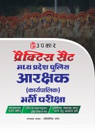 प्रैक्टिस सैट मध्य प्रदेश पुलिस आरक्षक भर्ती परीक्षा (जनरल ड्यूटी)