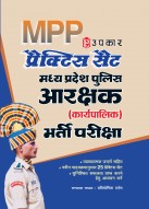 प्रैक्टिस सैट मध्य प्रदेश पुलिस आरक्षक भर्ती परीक्षा (जनरल ड्यूटी)