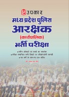 मध्य प्रदेश पुलिस आरक्षक (जनरल ड्यूटी/चालक) भर्ती परीक्षा