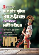 मध्य प्रदेश पुलिस आरक्षक (जनरल ड्यूटी/चालक) भर्ती परीक्षा