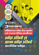 उत्तराखण्ड सचिवालय/लोक सेवा आयोग  समीक्षा अधिकारी एवं सहायक समीक्षा अधिकारी प्रारम्भिक परीक्षा