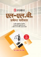 एल-एल.बी. प्रवेश परीक्षा
