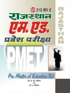 राजस्थान एम.एड. प्रवेश परीक्षा