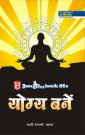 योग्य बनें