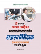 उत्तर प्रदेश अधीनस्थ सेवा चयन आयोग राजस्व निरीक्षक (सामान्य चयन) परीक्षा
