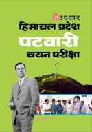 हिमाचल प्रदेश पटवारी चयन परीक्षा