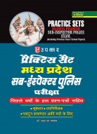 प्रैक्टिस सैट मध्य प्रदेश सब-इंस्पेक्टर पुलिस परीक्षा (पिछले वर्षों के हल प्रश्नपत्रों सहित) (सूबेदार,उपनिरीक्षक,प्लाटून कमाण्डर आदि पदों के लिए)