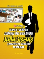उत्तर प्रदेश अधीनस्थ सेवा चयन आयोग अमीन/अहलमद (सामान्य चयन) परीक्षा