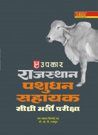 राजस्थान पशुधन सहायक सीधी भर्ती परीक्षा