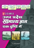 उत्तर प्रदेश सामान्य ज्ञान एक दृष्टि में (नवीन ऑंकड़ों एवं तथ्यों सहित) 2024