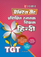 प्रैक्टिस सैट प्राशिक्षित स्नातक शिक्षक (TGT)  हिन्दी