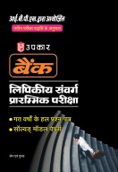 आई.बी.पी.एस. द्वारा आयोजित बैंक लिपिकीय संवर्ग प्रारम्भिक परीक्षा (गत वर्षों के हल प्रश्न-पत्र) (सॉल्वड् मॉडल पेपर्स)