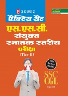 प्रैक्टिस सैट एस.एस.सी. संयुक्त स्नातक स्तरीय परीक्षा (Tier-II )
