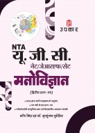 UGC NET/SET/ JRF Psychology Paper-2 | UGC NET Psychology | UGC NET Manovigyan Paper-2