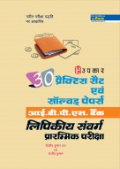 30 प्रैक्टिस सैट एवं सॉल्वड पेपर्स आई.बी.पी.एस. बैंक लिपिकीय संवर्ग प्रारम्भिक परीक्षा