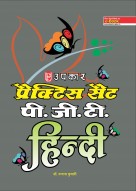 प्रैक्टिस सैट पी.जी.टी. हिंदी 