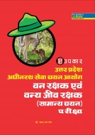 उत्तर प्रदेश अधीनस्थ सेवा चयन आयोग वन रक्षक एवं वन्य जीव रक्षक (सामान्य चयन) परीक्षा