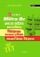 प्रैक्टिस सैट मध्य प्रदेश माध्यमिक शिक्षक पात्रता परीक्षा सामाजिक विज्ञान 
