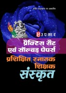 प्रैक्टिस सैट एवं सॉल्वड् पेपर्स प्राशिक्षित स्नातक शिक्षक संस्कृत 