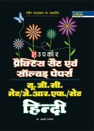 प्रैक्टिस सैट एवं सॉल्वड पेपर्स यू.जी.सी. नेट / जे.आर.एफ./ सैट हिन्दी 