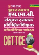झारखण्ड एस.एस.सी. संयुक्त स्नातक प्रशिक्षित शिक्षक प्रतियोगिता परीक्षा (अनिवार्य प्रश्न-पत्र ) CGTTCE