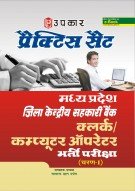 प्रैक्टिस सैट मध्य प्रदेश जिला केंद्रीय सहकारी बैंक क्लर्क / कंप्यूटर ऑपरेटर भर्ती परीक्षा (चरण-I)