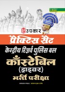 प्रैक्टिस सैट केन्द्रीय रिज़र्व पुलिस बल काँस्टेबिल (ड्राइवर) भर्ती परीक्षा