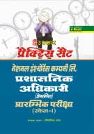 प्रैक्टिस सैट नेशनल इंश्योरेंस कम्पनी लि. प्रशासनिक अधिकारी (जनरलिस्ट) प्रारम्भिक परीक्षा (स्केल-I )