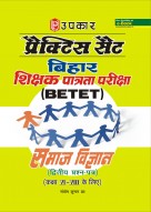 प्रैक्टिस सैट बिहार शिक्षक पात्रता परीक्षा (BETET) समाज विज्ञान (द्वितीय प्रश्न–पत्र) (कक्षा VI-VIII के लिए)