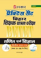 प्रैक्टिस सैट बिहार शिक्षक पात्रता परीक्षा (BETET) गणित एवं विज्ञान (द्वितीय प्रश्न–पत्र) (कक्षा VI-VIII के लिए)
