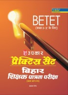 प्रैक्टिस सैट बिहार शिक्षक पात्रता परीक्षा (प्रथम प्रश्न–पत्र) (कक्षा I-V के लिए)