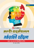 मल्टी-डाइमेंशनल तर्कशक्ति परीक्षण (कक्षा VIII तक के विद्यार्थियो के लिए)