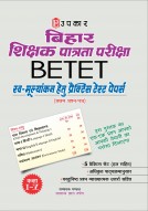 बिहार शिक्षक पात्रता परीक्षा (स्व-मूल्यांकन हेतु प्रैक्टिस टेस्ट पेपर्स) (प्रथम प्रश्न–पत्र) (कक्षा I -V के लिए)