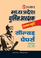 मध्य प्रदेश पुलिस आरक्षक (जनरल ड्यूटी) सोल्वड पेपर्स (व्याख्यात्मक उत्तरों सहित)