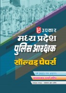 मध्य प्रदेश पुलिस आरक्षक (जनरल ड्यूटी) सोल्वड पेपर्स (व्याख्यात्मक उत्तरों सहित)