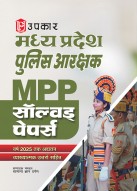 मध्य प्रदेश पुलिस आरक्षक (जनरल ड्यूटी) सोल्वड पेपर्स (व्याख्यात्मक उत्तरों सहित)