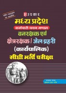 मध्य प्रदेश जेल प्रहरी (कार्यपालिक) सीधी भर्ती परीक्षा  