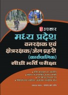 Madhya Pradesh Forest Guard, Field Guard & Jail Warder (Executive) Direct Recruitment Exam Book | Madhya Pradesh Vanrakshak, Kshetrarakshak & Jail Prahari (Karyapalak) Sidhi Bharti Pariksha