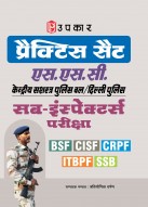 प्रैक्टिस सैट एस.एस.सी. केंद्रीय सशस्त्र पुलिस बल/दिल्ली पुलिस सब-इंस्पेक्टर्स परीक्षा (बी.एस.एफ/सी.आई.एस.एफ/सी.आर.पी.एफ/आई.टी.बी.पी/एस.एस.बी)