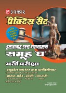 प्रैक्टिस सैट इलाहाबाद उच्च न्यायालय समूह 'घ' भर्ती परीक्षा