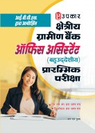 आई.बी.पी.एस. क्षेत्रीय ग्रामीण बैंक ऑफिस असिस्टेंट प्रारम्भिक परीक्षा (प्रैक्टिस सैट सहित)