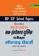 मध्य प्रदेश सब-इंस्पेक्टर पुलिस परीक्षा सॉल्वड् पेपर्स (2017 तक अद्यतन) (सूबेदार,उपनिरीक्षक,प्लाटून कमाण्डर आदि पदों के लिए)