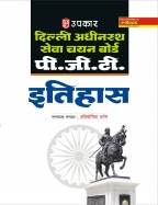 दिल्ली अधीनस्थ सेवा चयन बोर्ड पी.जी.टी. इतिहास 