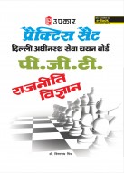 प्रैक्टिस सैट दिल्ली अधीनस्थ सेवा चयन बोर्ड पी.जी.टी. राजनीती विज्ञान 