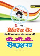 प्रैक्टिस सैट दिल्ली अधीनस्थ सेवा चयन बोर्ड पी.जी.टी. समाजशास्त्र 