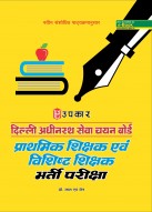 दिल्ली अधीनस्थ सेवा चयन बोर्ड प्राथमिक शिक्षक एवं विशिष्ठ शिक्षक भर्ती परीक्षा